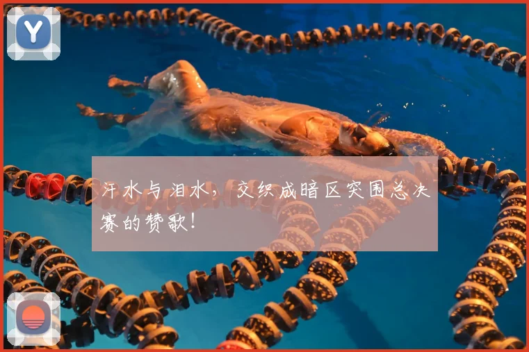 汗水与泪水，交织成暗区突围总决赛的赞歌！