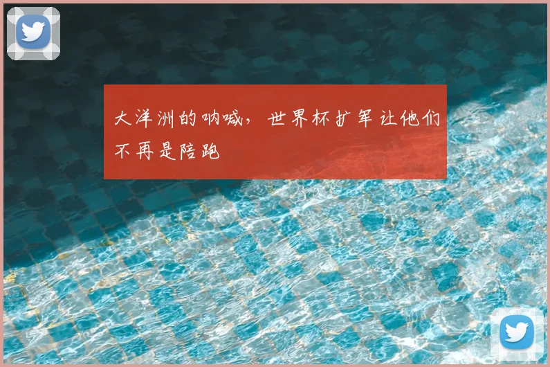 大洋洲的呐喊，世界杯扩军让他们不再是陪跑