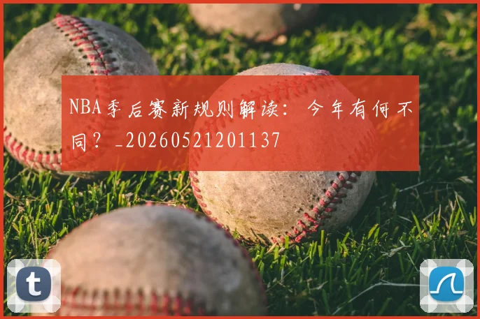 NBA季后赛新规则解读：今年有何不同？_20260521201137