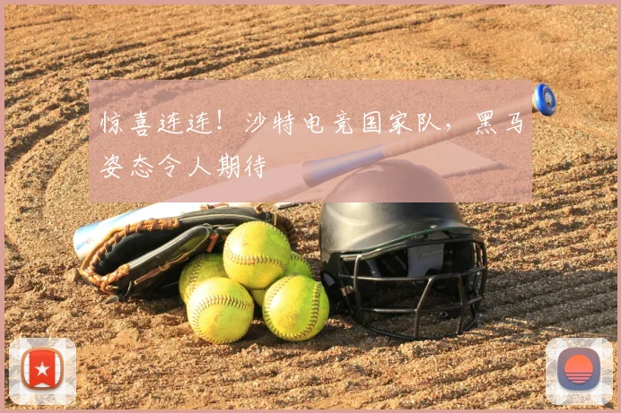 惊喜连连！沙特电竞国家队，黑马姿态令人期待