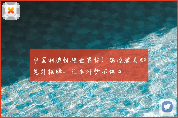 中国制造惊艳世界杯！场边道具却意外抢镜，让老外赞不绝口！