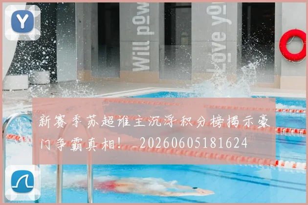 新赛季苏超谁主沉浮积分榜揭示豪门争霸真相！_20260605181624