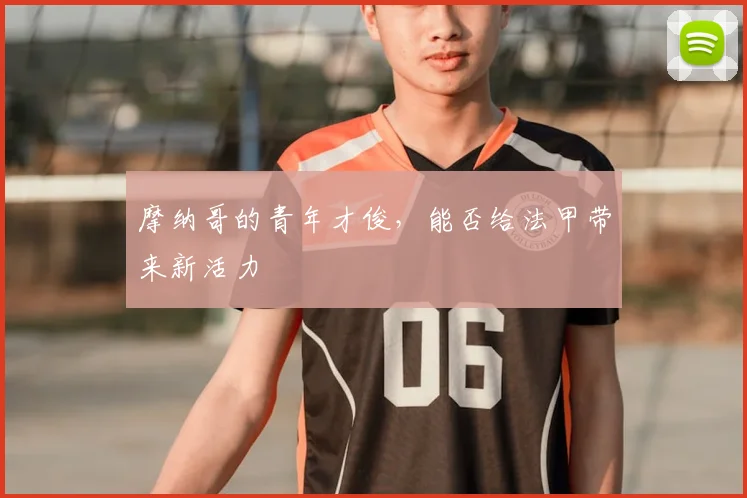 摩纳哥的青年才俊，能否给法甲带来新活力