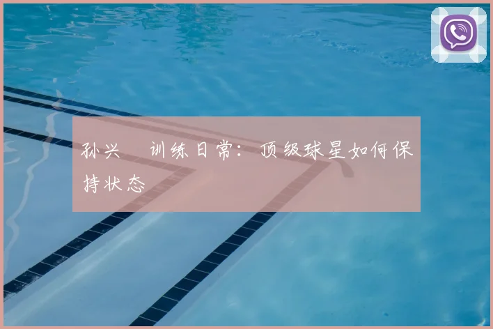 孙兴慜训练日常：顶级球星如何保持状态