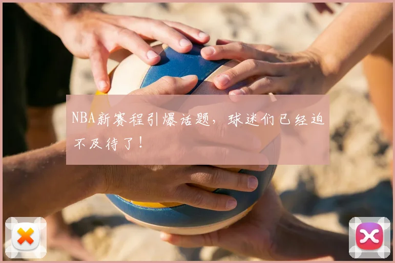 NBA新赛程引爆话题，球迷们已经迫不及待了！