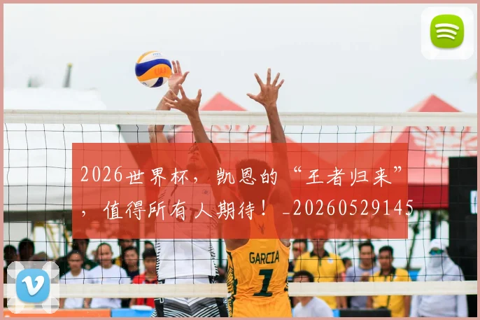 2026世界杯，凯恩的“王者归来”，值得所有人期待！_20260529145500_20260702033954