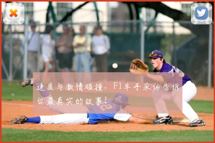速度与激情碰撞，F1车手采访告诉你最真实的故事！