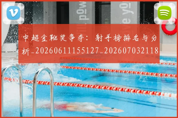 中超金靴奖争夺：射手榜排名与分析_20260611155127_20260703211852