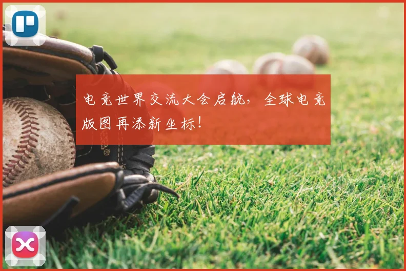 电竞世界交流大会启航，全球电竞版图再添新坐标！