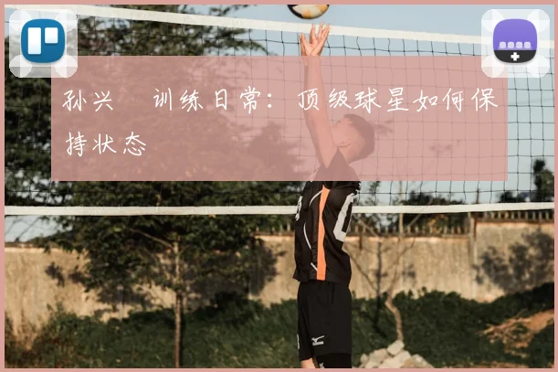 孙兴慜训练日常：顶级球星如何保持状态