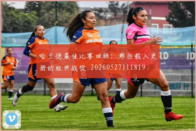 哈兰德最佳比赛回顾：那些载入史册的经典战役_20260527111819