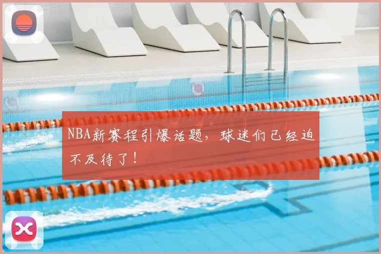 NBA新赛程引爆话题，球迷们已经迫不及待了！