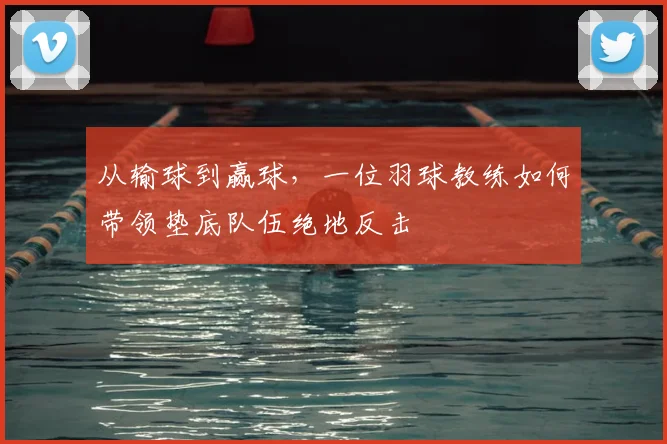 从输球到赢球，一位羽球教练如何带领垫底队伍绝地反击