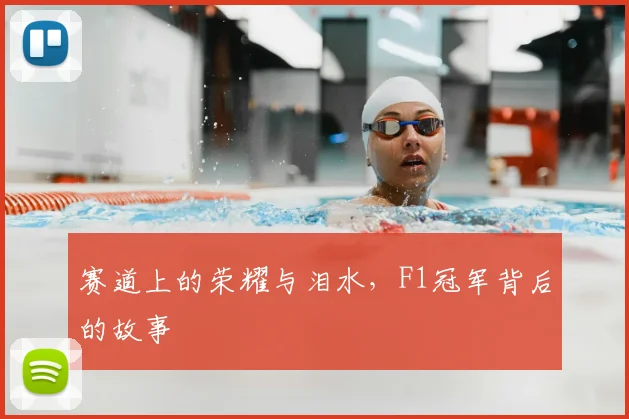 赛道上的荣耀与泪水，F1冠军背后的故事