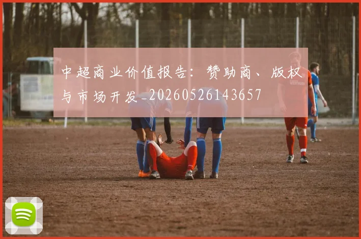 中超商业价值报告:赞助商、版权与市场开发_20260526143657