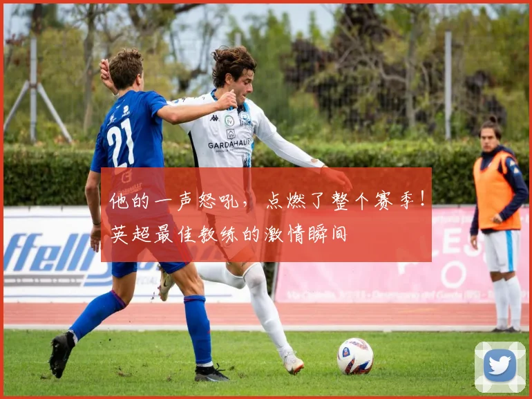 他的一声怒吼，点燃了整个赛季！英超最佳教练的激情瞬间