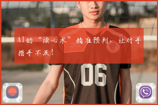 AI的“读心术”精准预判，让对手措手不及！