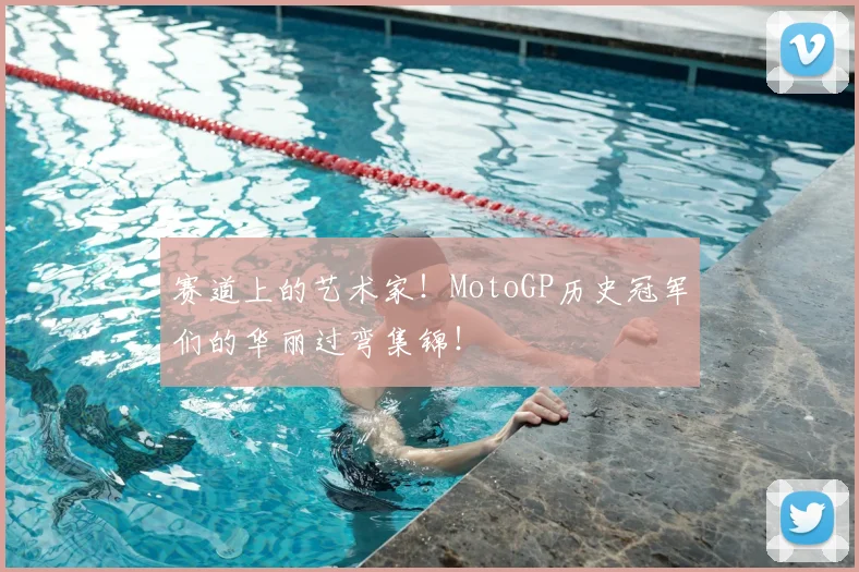 赛道上的艺术家！MotoGP历史冠军们的华丽过弯集锦！