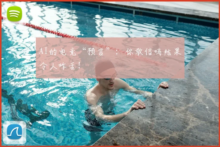 AI的电竞“预言”：你敢信吗结果令人咋舌！
