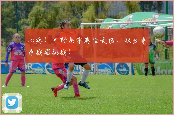 心疼！平野美宇赛场受伤，积分争夺战遇挑战！