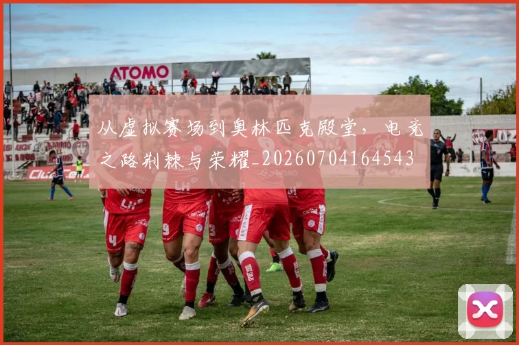 从虚拟赛场到奥林匹克殿堂,电竞之路荆棘与荣耀_20260704164543