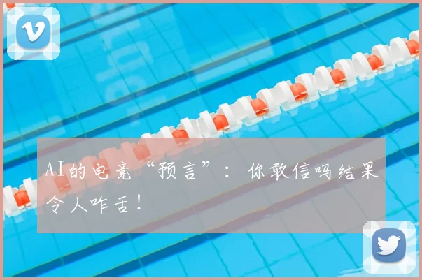 AI的电竞“预言”：你敢信吗结果令人咋舌！
