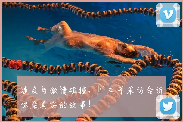 速度与激情碰撞，F1车手采访告诉你最真实的故事！