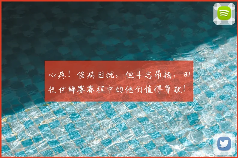 心疼！伤病困扰，但斗志昂扬，田径世锦赛赛程中的他们值得尊敬！