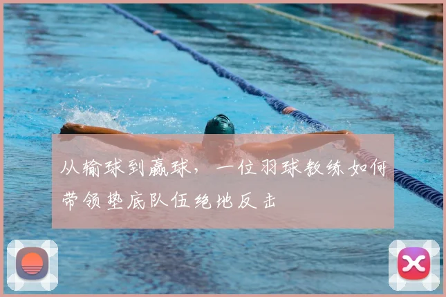 从输球到赢球，一位羽球教练如何带领垫底队伍绝地反击