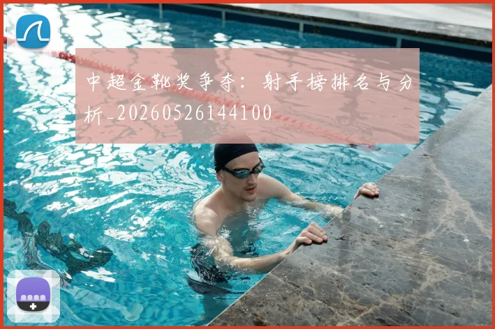 中超金靴奖争夺：射手榜排名与分析_20260526144100