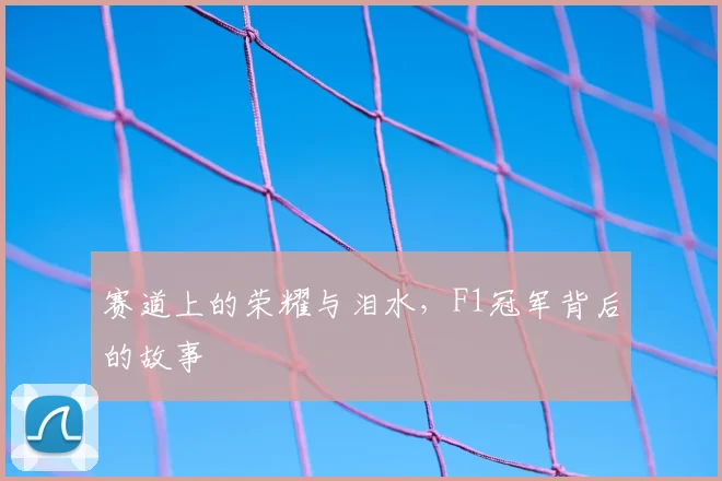 赛道上的荣耀与泪水，F1冠军背后的故事
