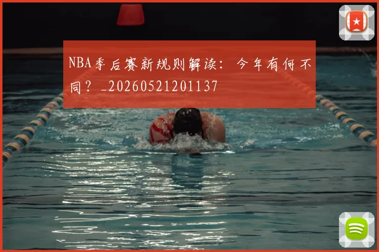 NBA季后赛新规则解读：今年有何不同？_20260521201137