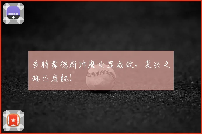多特蒙德新帅磨合显成效，复兴之路已启航！