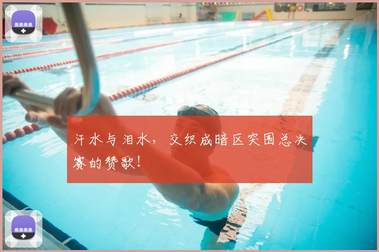 汗水与泪水，交织成暗区突围总决赛的赞歌！