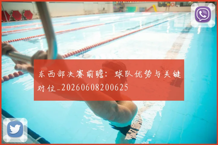 东西部决赛前瞻：球队优势与关键对位_20260608200625