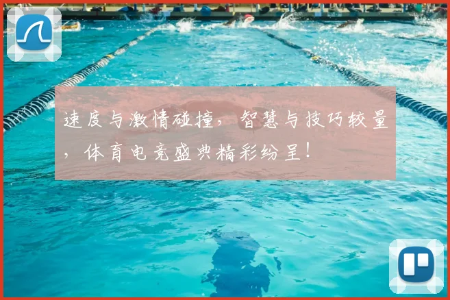 速度与激情碰撞，智慧与技巧较量，体育电竞盛典精彩纷呈！
