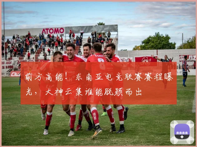 前方高能！东南亚电竞联赛赛程曝光，大神云集谁能脱颖而出