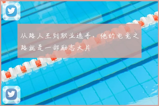 从路人王到职业选手，他的电竞之路就是一部励志大片