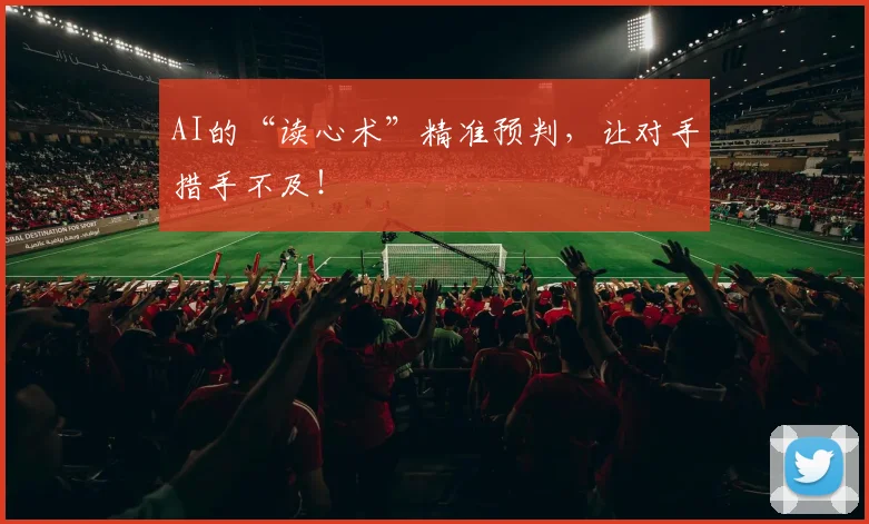 AI的“读心术”精准预判，让对手措手不及！