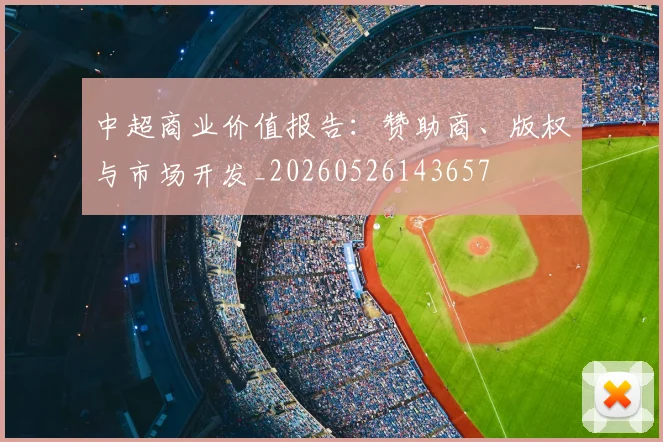 中超商业价值报告：赞助商、版权与市场开发_20260526143657