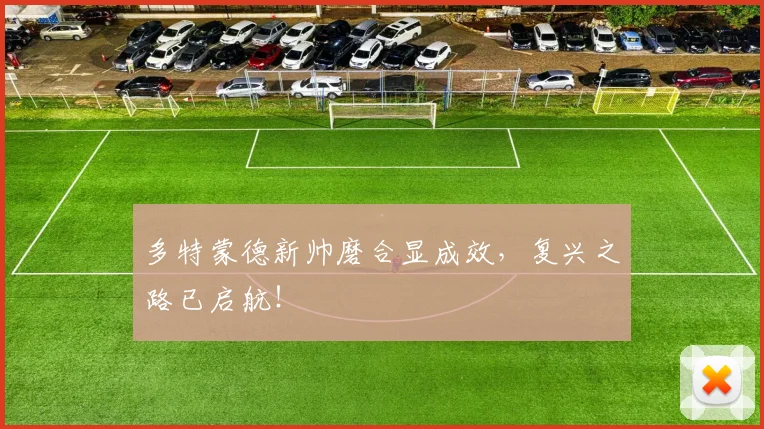 多特蒙德新帅磨合显成效，复兴之路已启航！