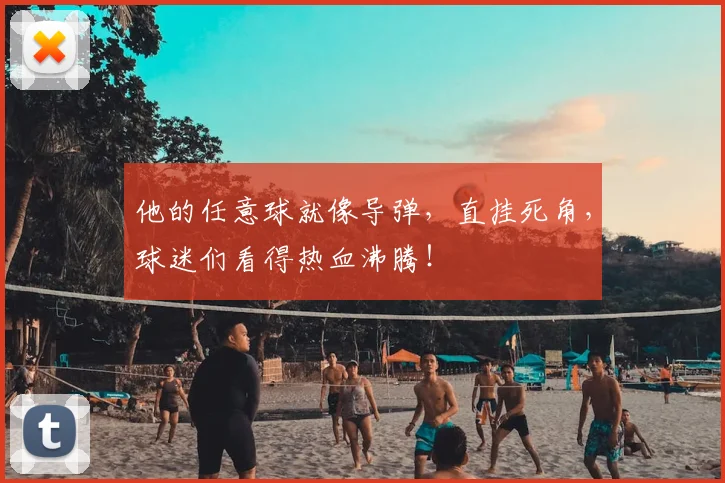 他的任意球就像导弹，直挂死角，球迷们看得热血沸腾！