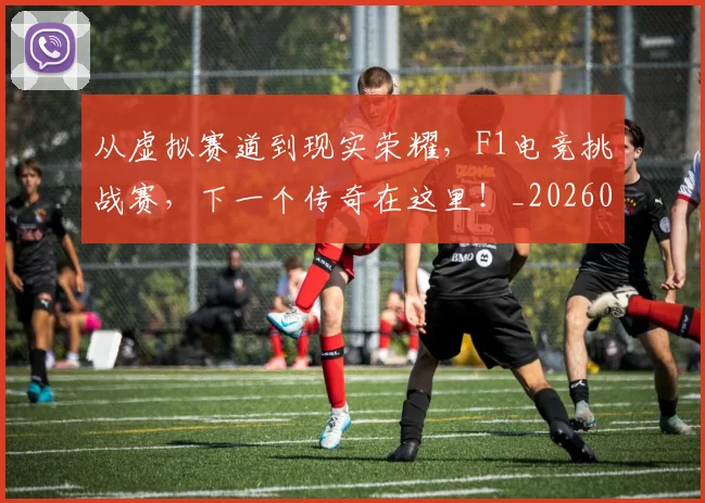 从虚拟赛道到现实荣耀,F1电竞挑战赛,下一个传奇在这里!_20260601173212